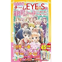 青星学園☆チームEYE-Sの事件ノート ~EYE-S最後の事件と、ゆずが選んだ